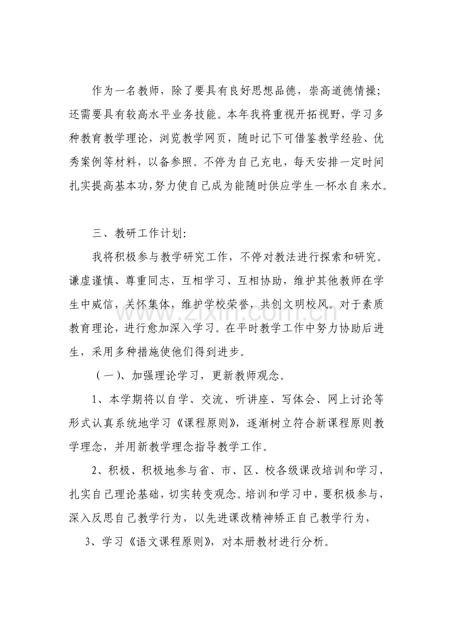 新学期教师个人工作计划二篇.doc_第2页