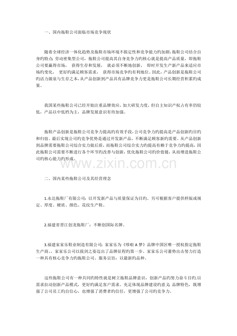 拖鞋企业通过产品创新提升企业竞争力的策略研究.docx_第1页