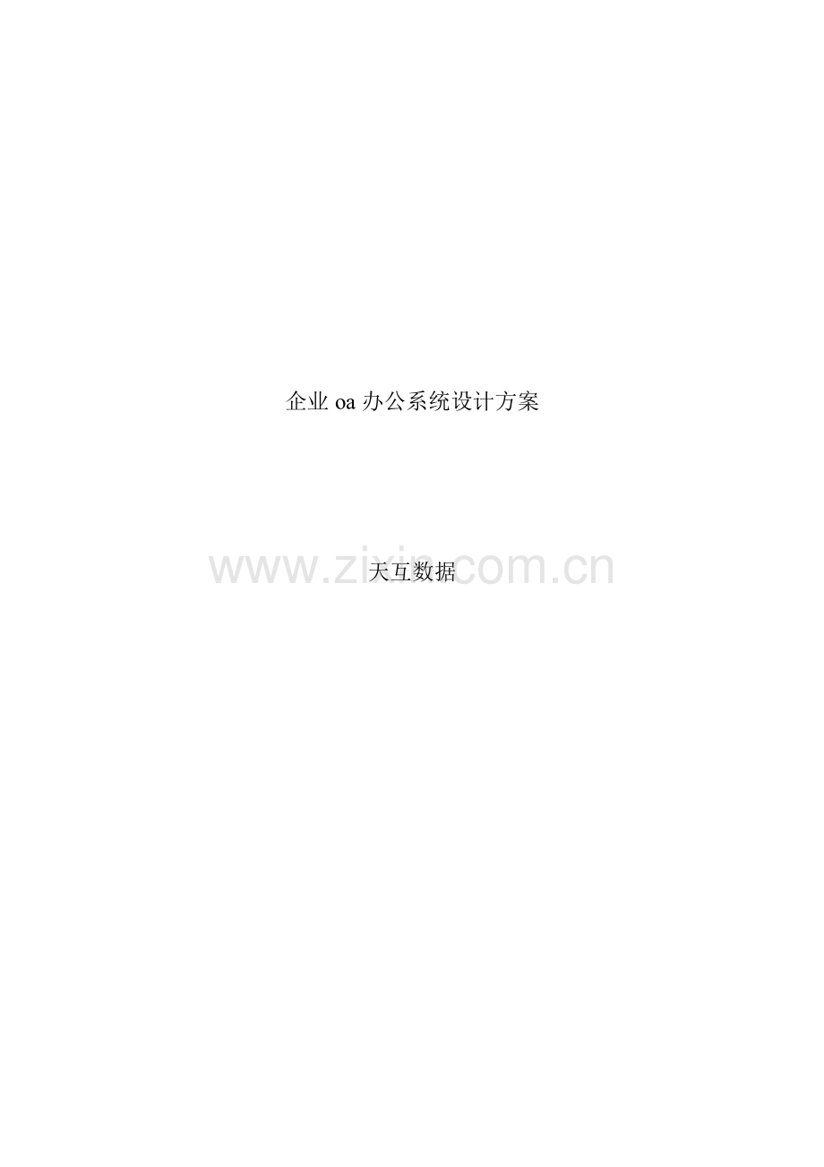 企业oa办公系统设计方案范文.doc_第1页