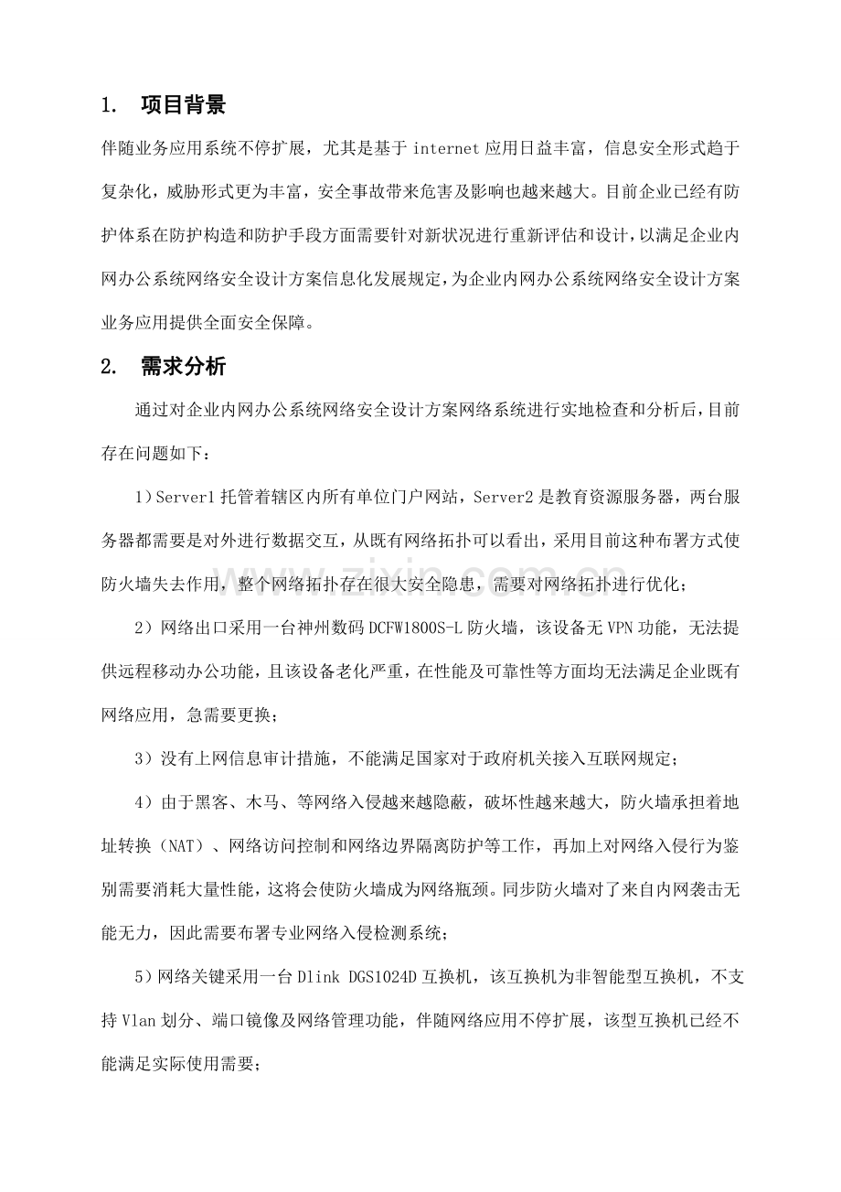 企业oa办公系统设计方案范文.doc_第2页