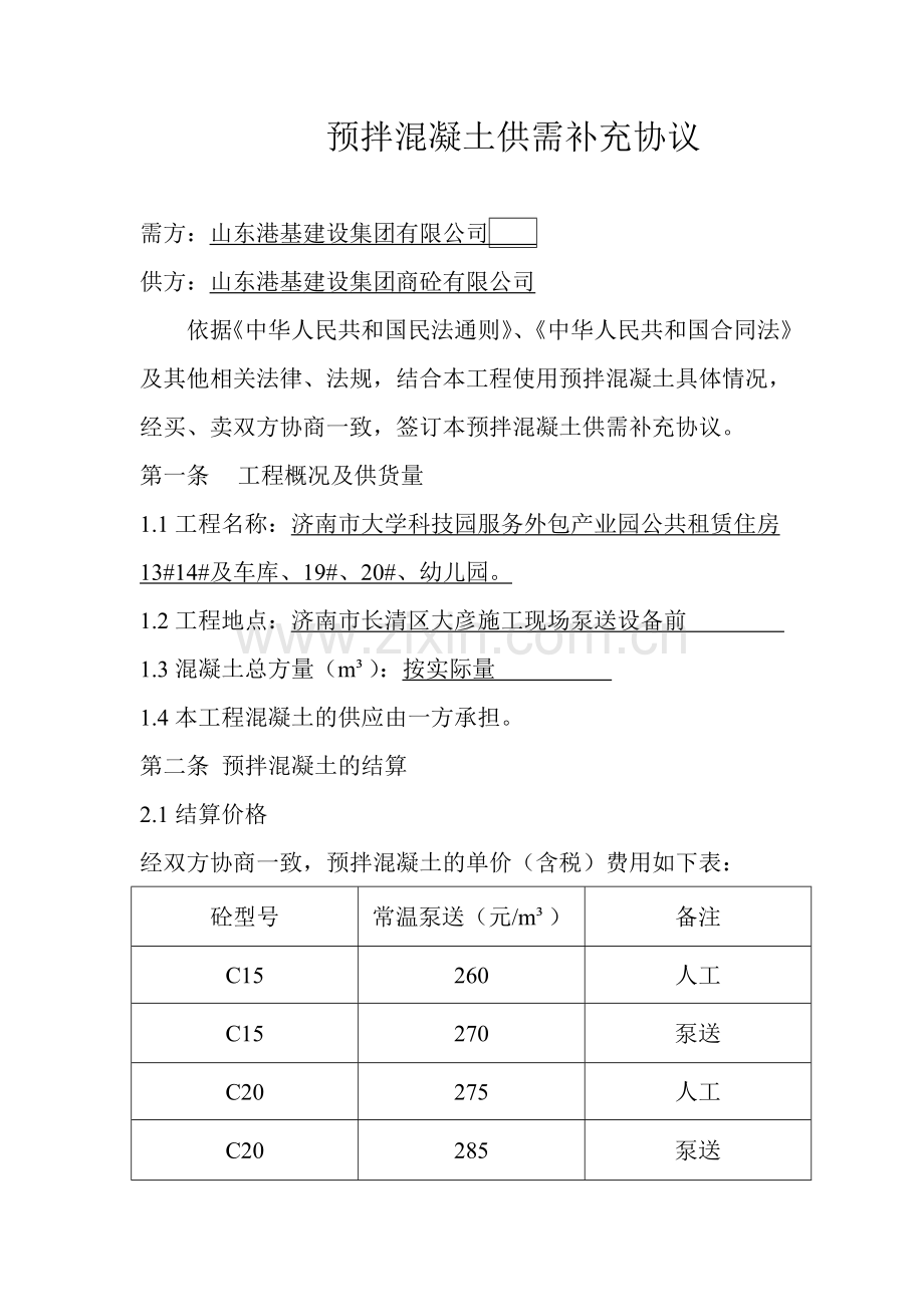 大彦公租房预拌混凝土供需补充协议.doc_第1页