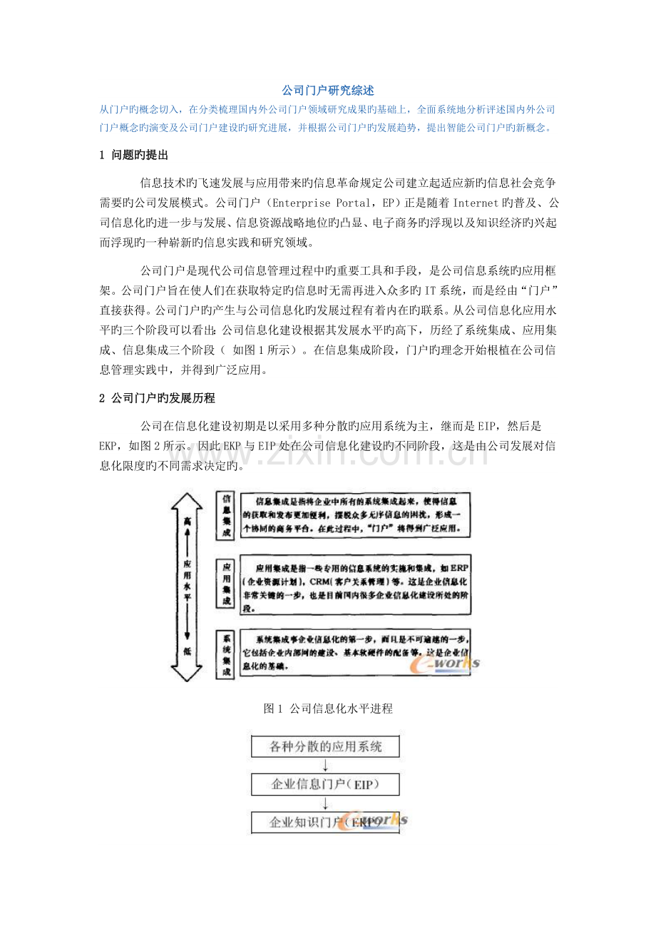 企业门户研究综述.doc_第1页