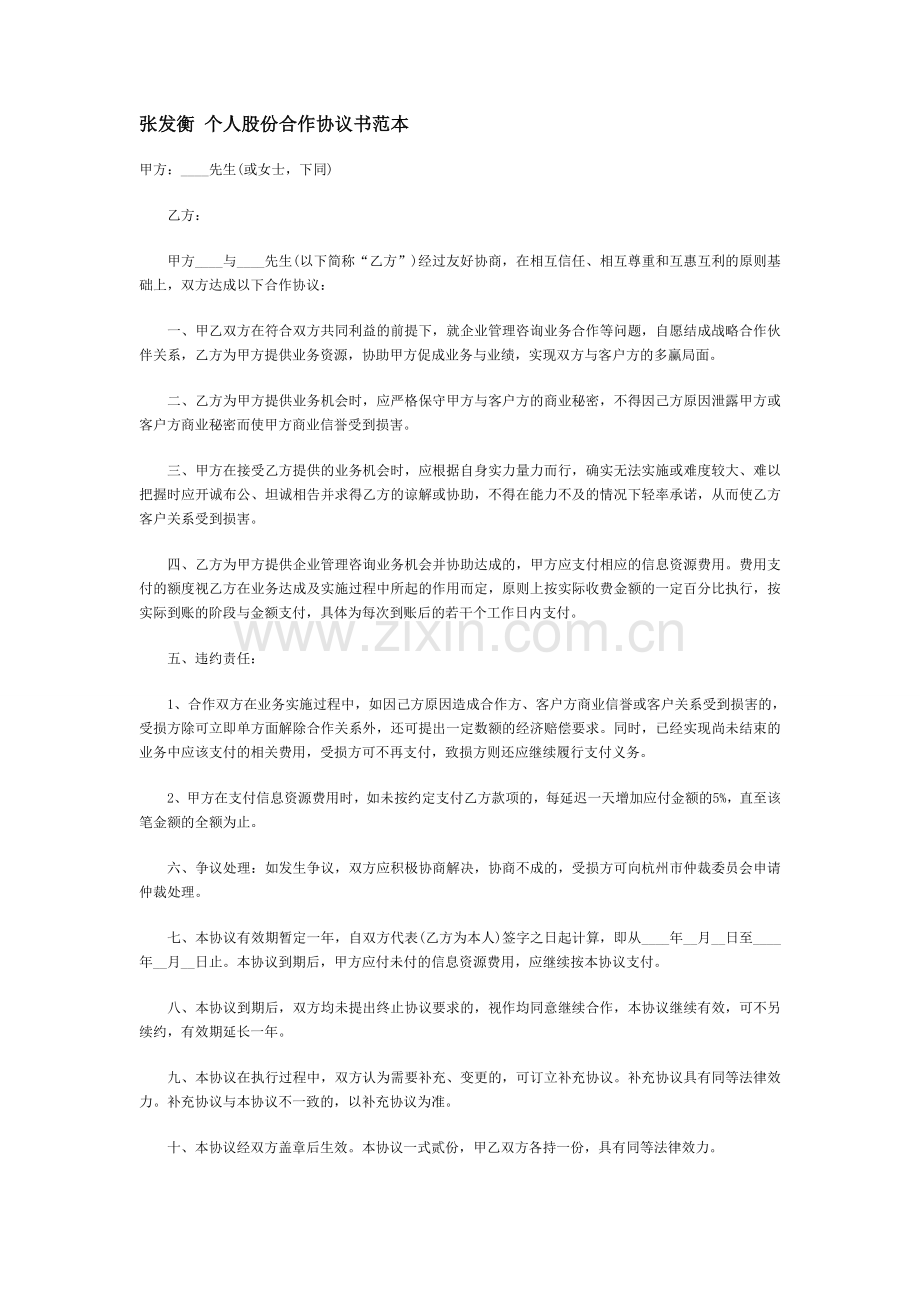 张发衡-个人股份合作协议书范本.doc_第1页