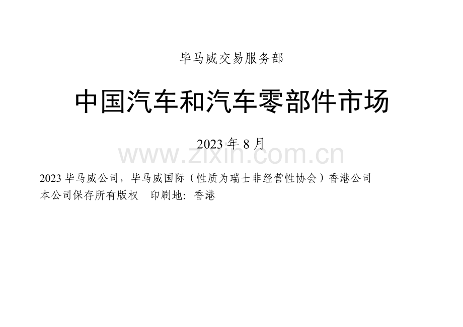 远卓远卓上海汽车毕马威中国汽车行业报告.doc_第1页