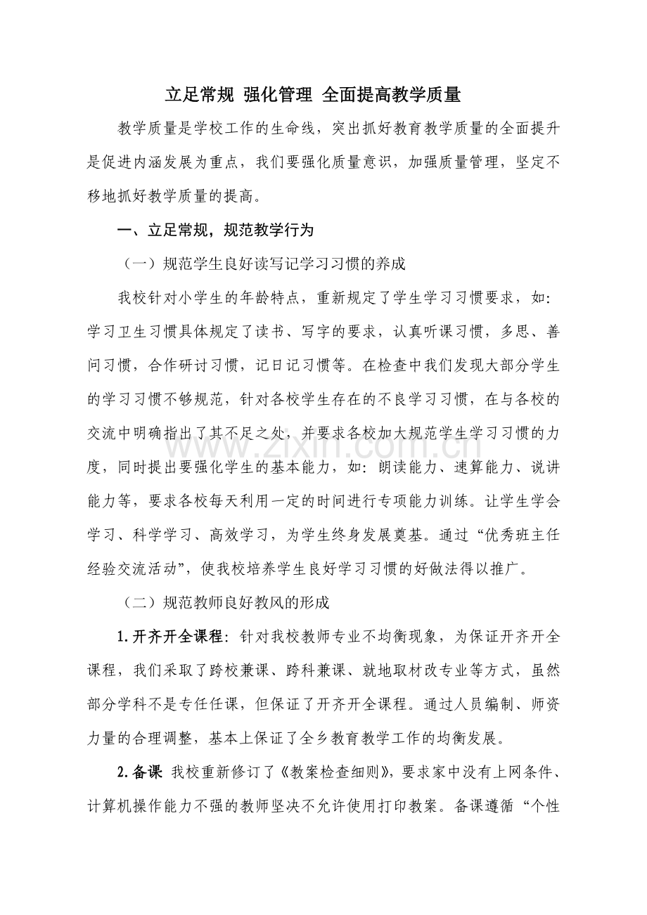 立足常规强化管理全面提高教学质量.doc_第1页