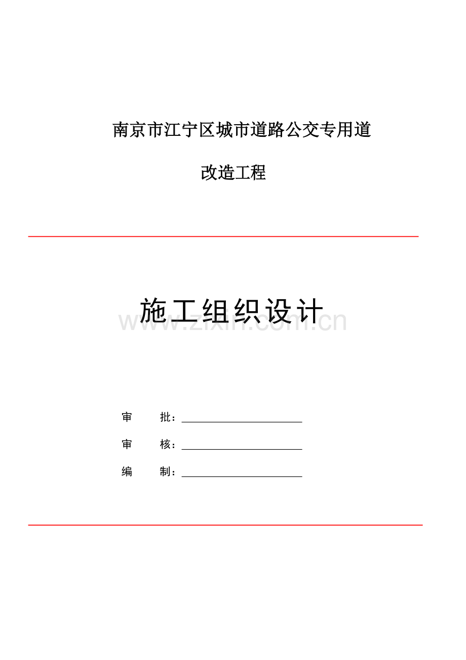 公路交通标志标牌交通标线工程施工组织设计已修改.doc_第1页