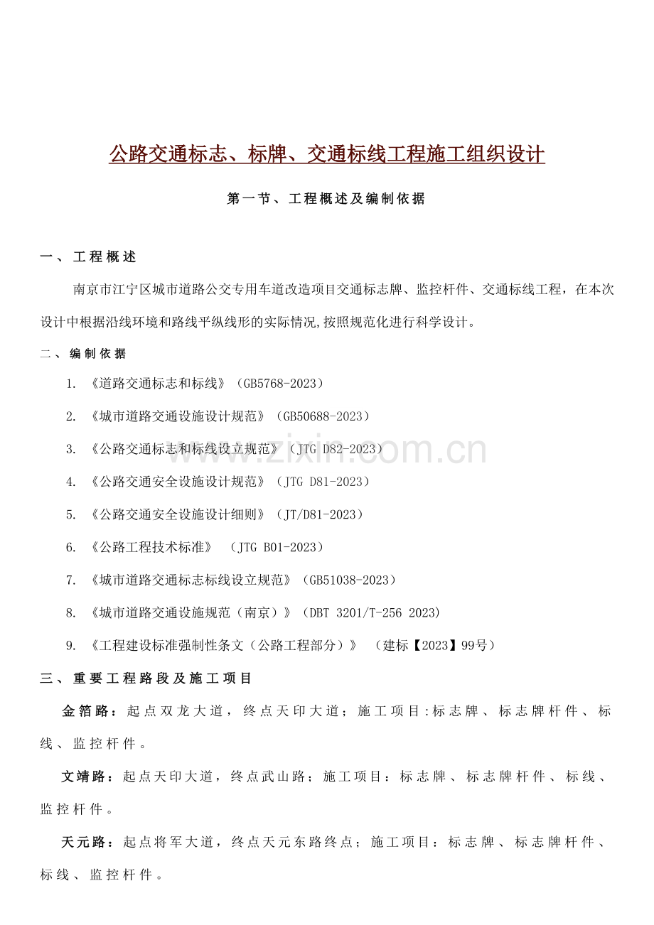 公路交通标志标牌交通标线工程施工组织设计已修改.doc_第2页