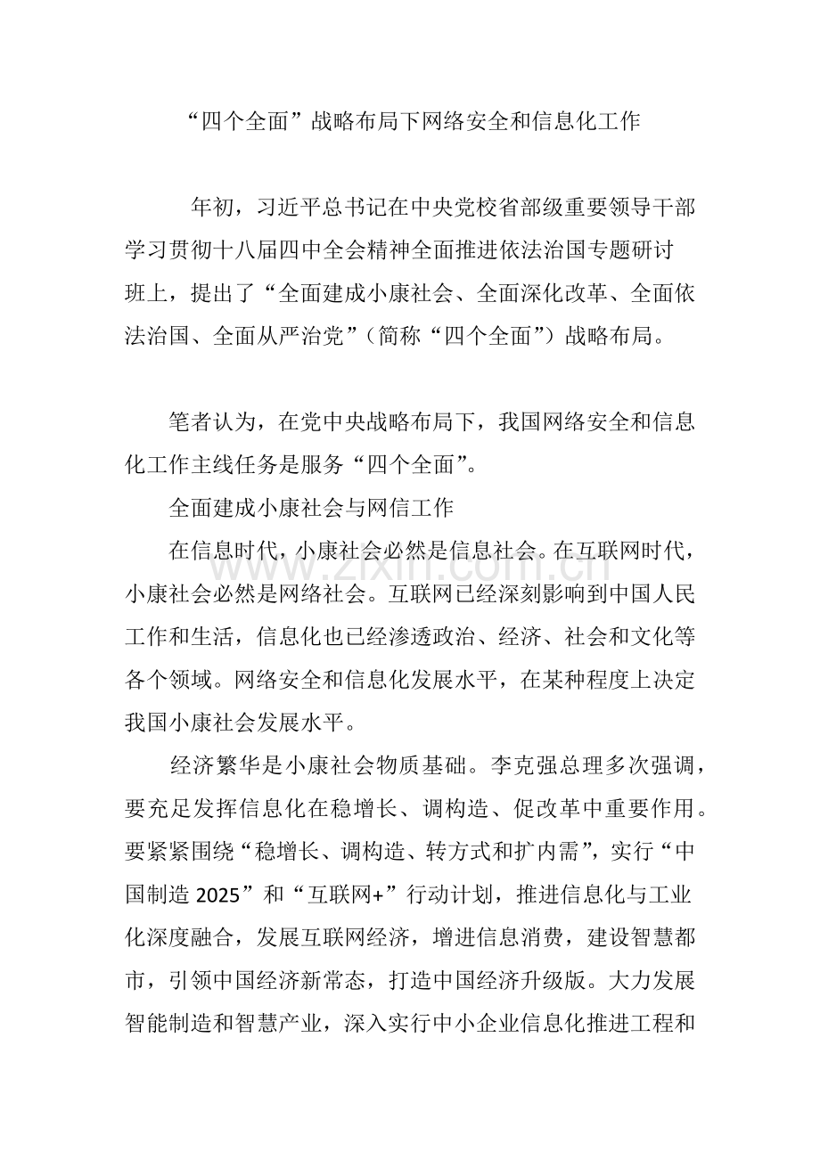 四个全面战略布局下的网络安全和信息化工作.doc_第1页