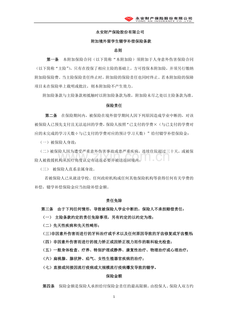 附加境外留学生辍学补偿保险条款.doc_第1页