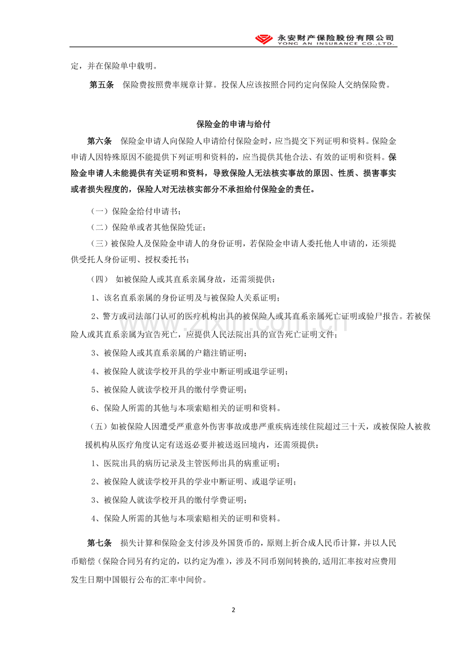 附加境外留学生辍学补偿保险条款.doc_第2页