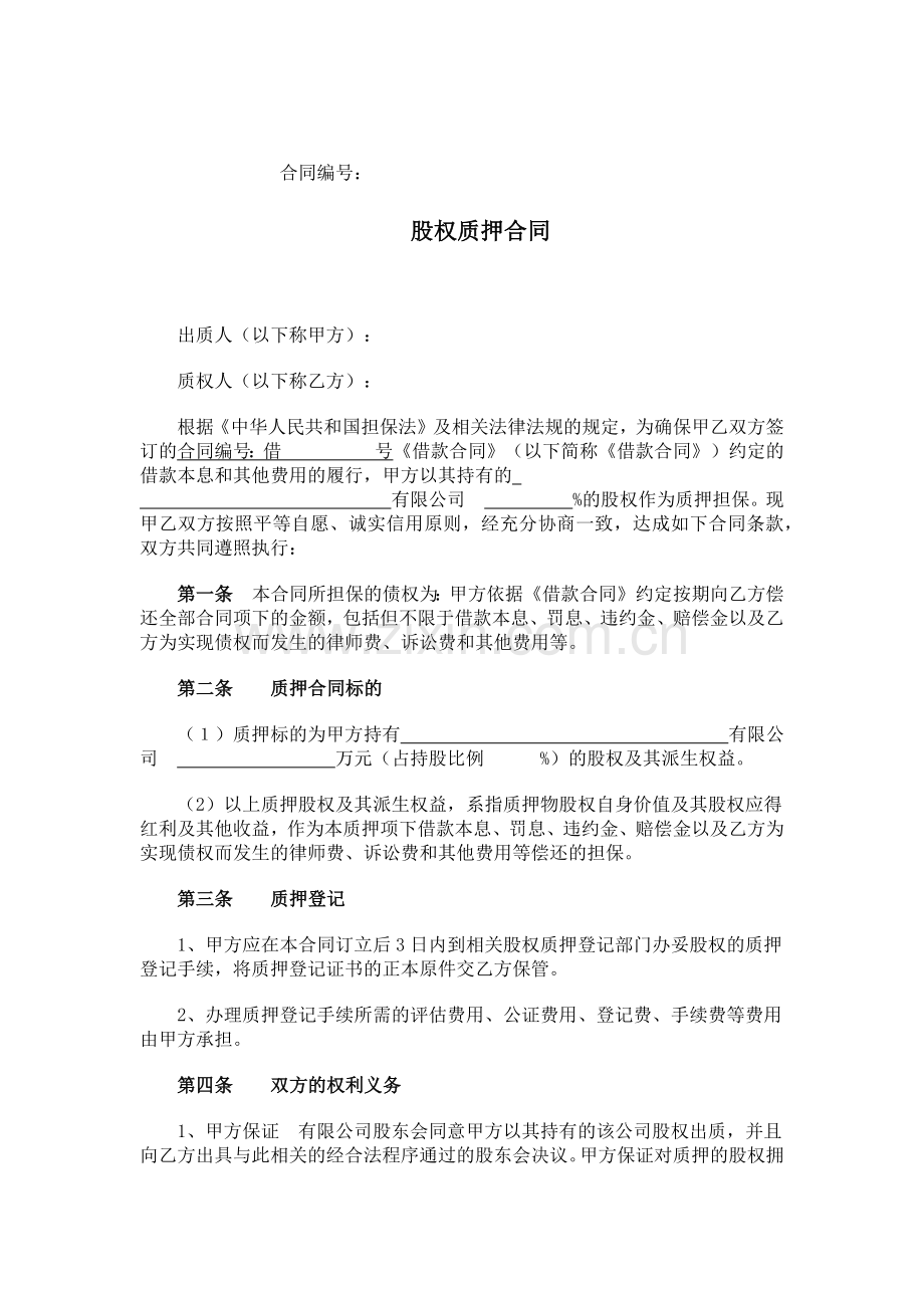 股权质押担保合同.docx_第1页