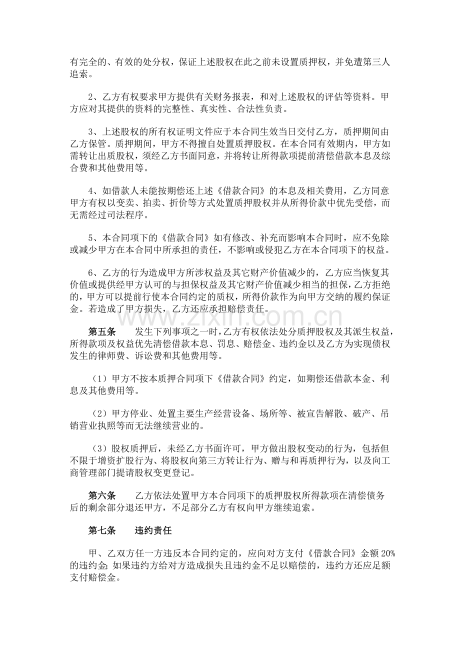 股权质押担保合同.docx_第2页