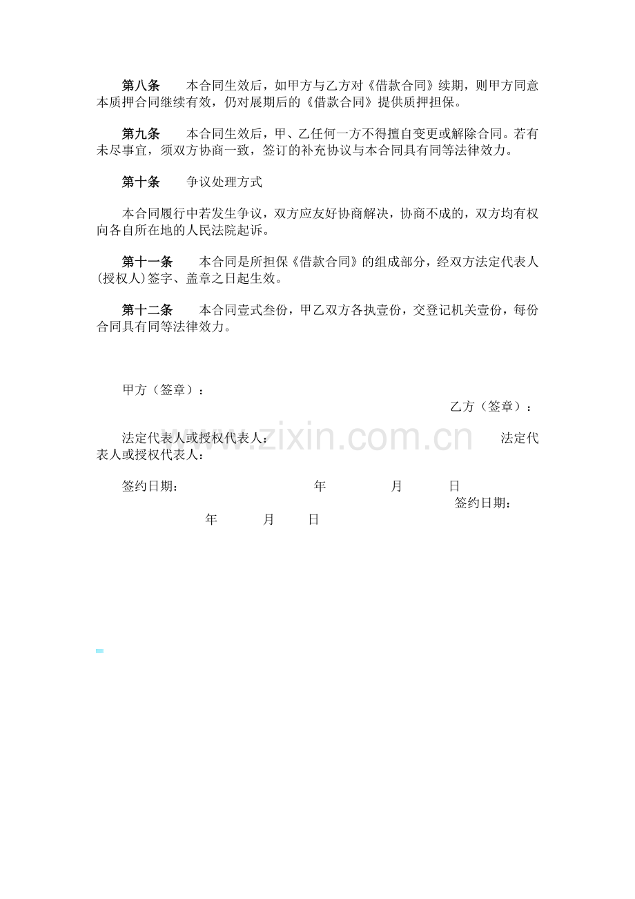 股权质押担保合同.docx_第3页