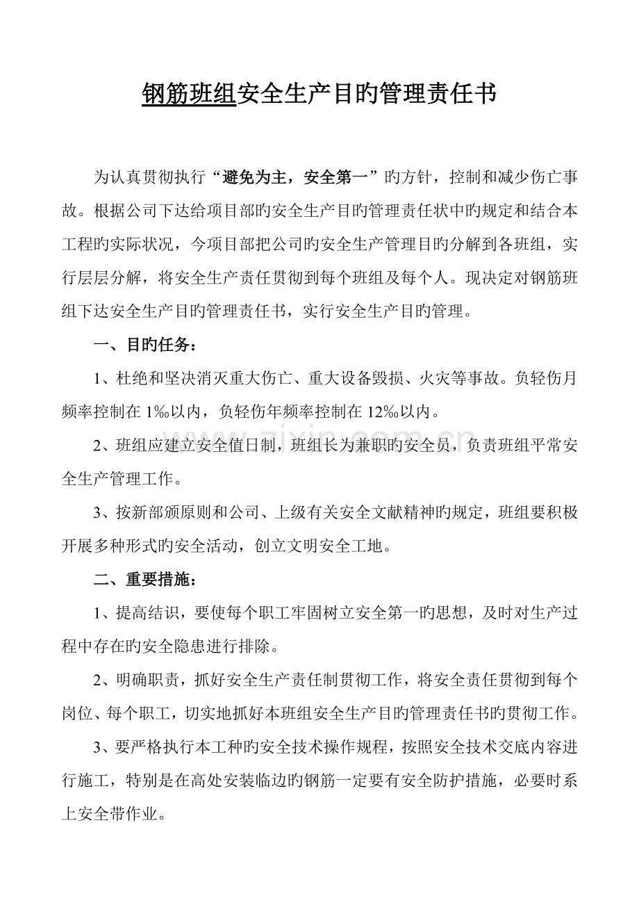 班组安全目标责任书.doc_第1页