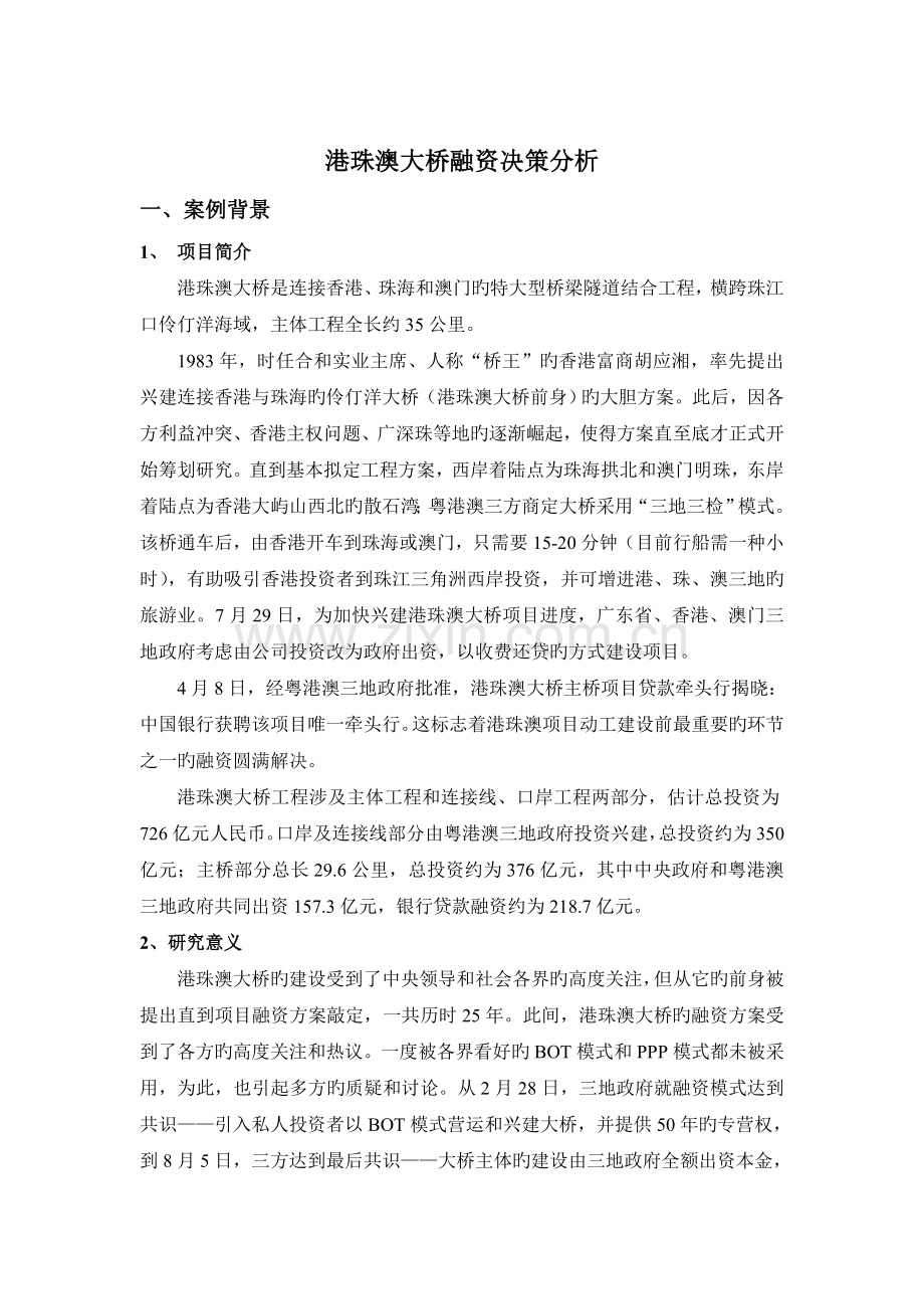 筹资案例研究港珠澳大桥融资决策案例分析.doc_第1页