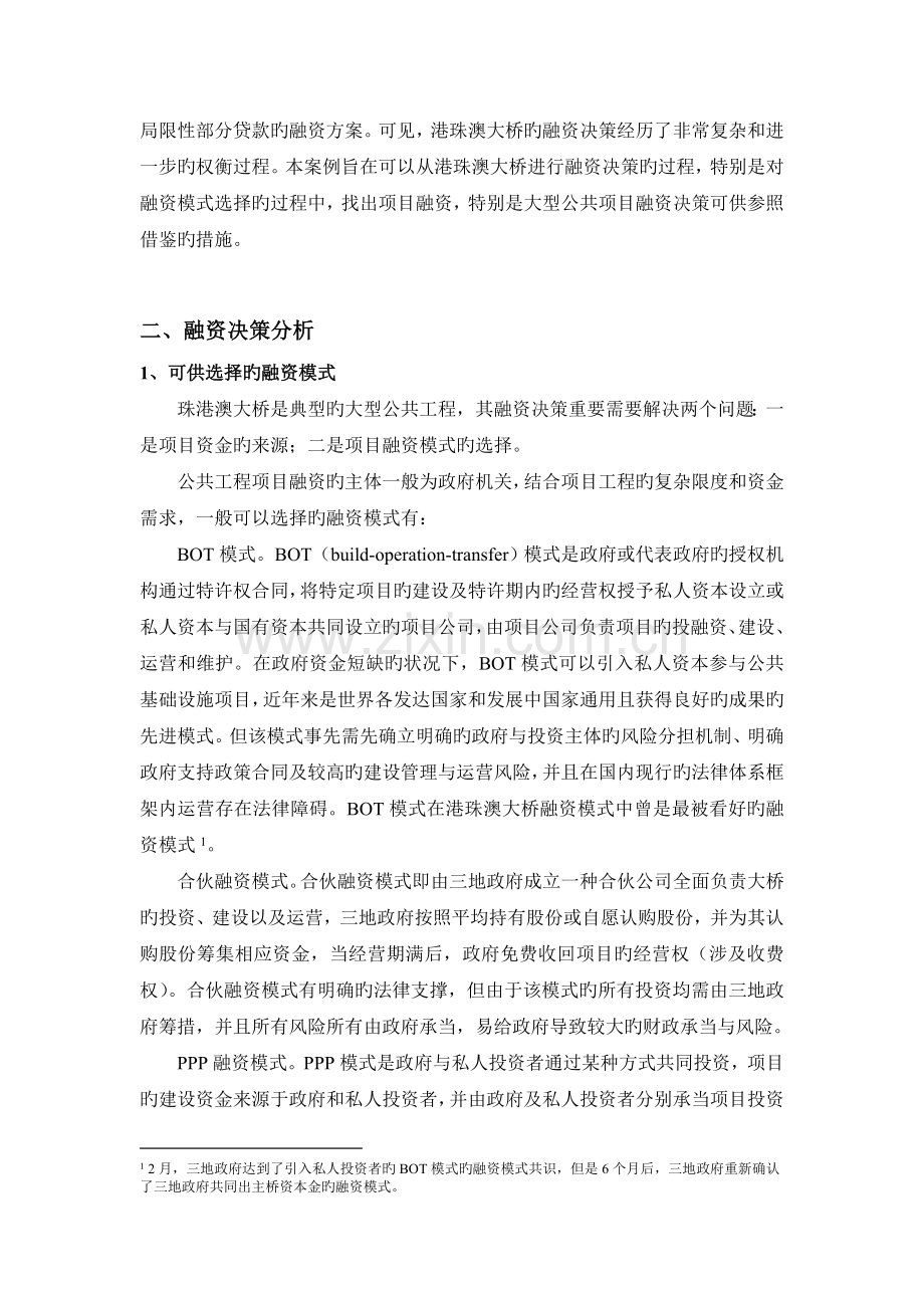 筹资案例研究港珠澳大桥融资决策案例分析.doc_第2页