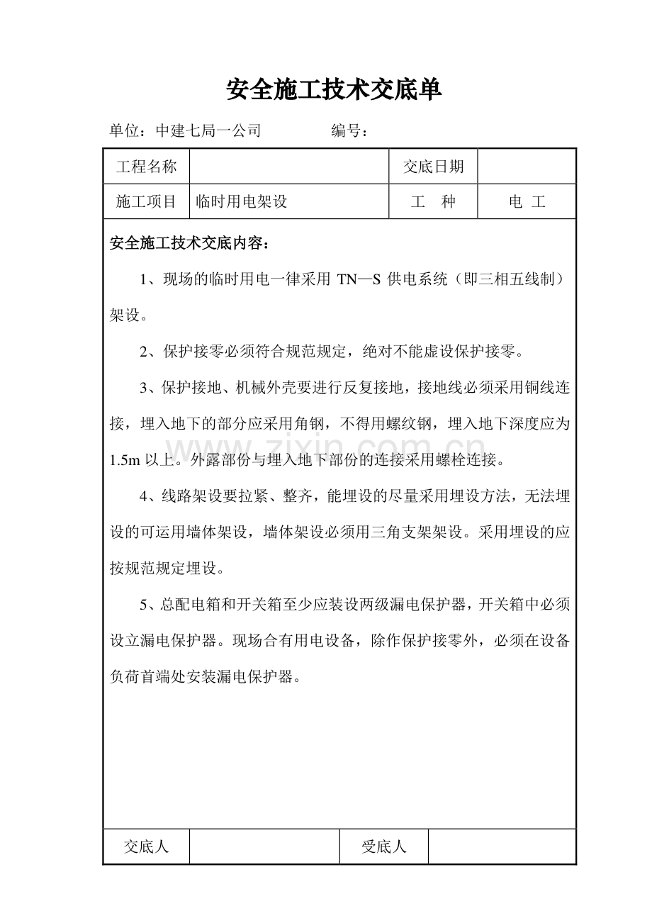 安全施工技术交底单.doc_第1页