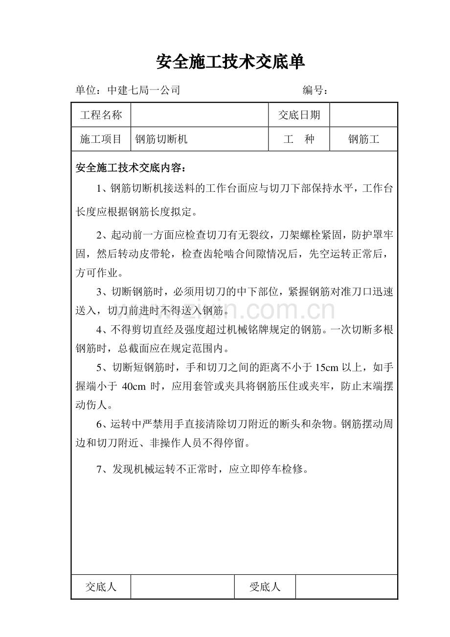 安全施工技术交底单.doc_第3页