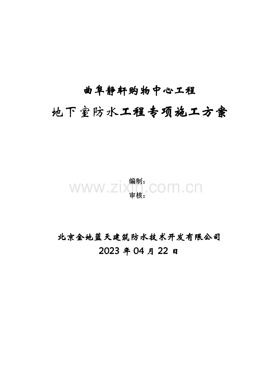 高分子聚乙烯丙纶卷材复合防水工程专项施工方案.doc_第1页