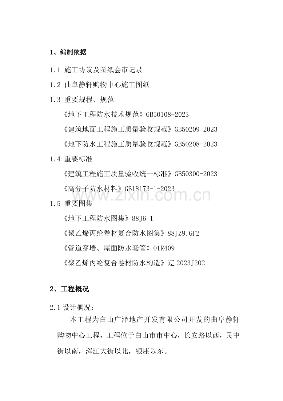 高分子聚乙烯丙纶卷材复合防水工程专项施工方案.doc_第2页