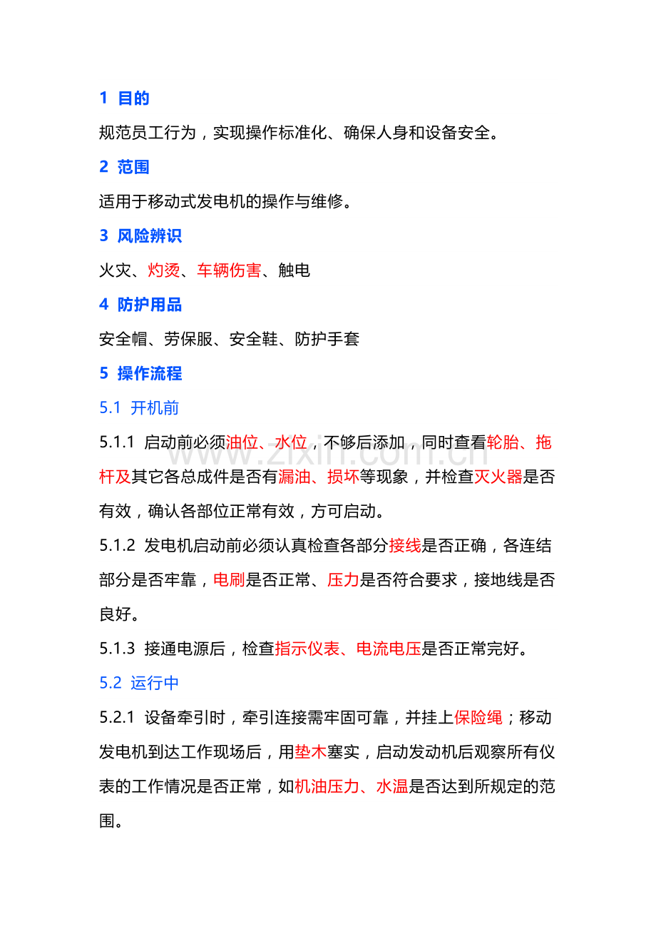 移动式发电机安全操作规程.docx_第1页