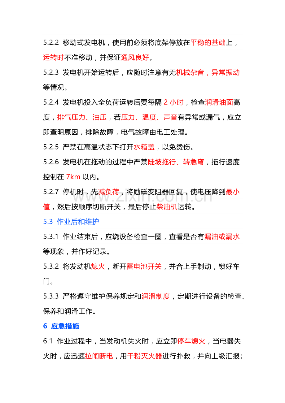 移动式发电机安全操作规程.docx_第2页