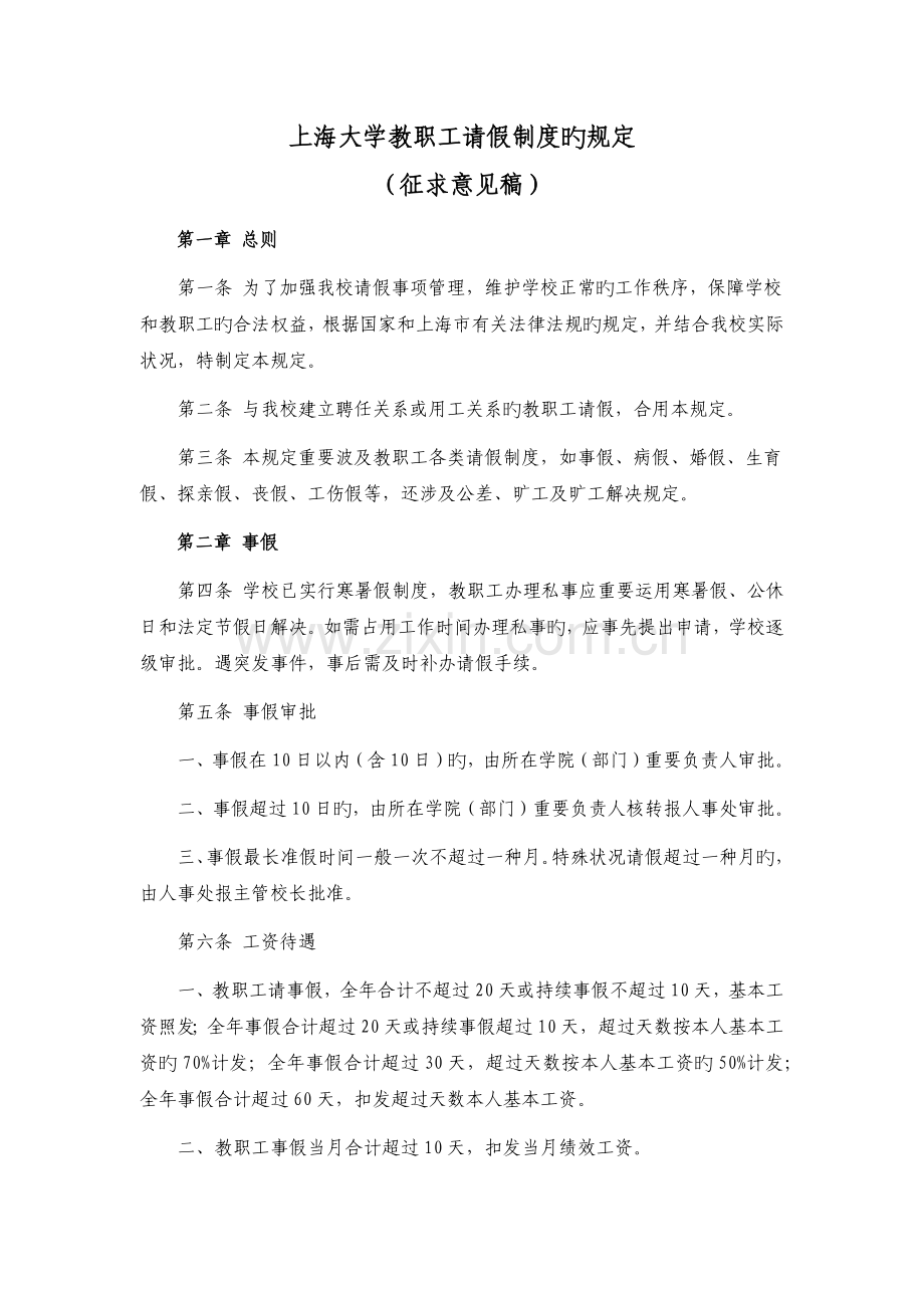 上海大学教职工请假制度的规定.docx_第1页