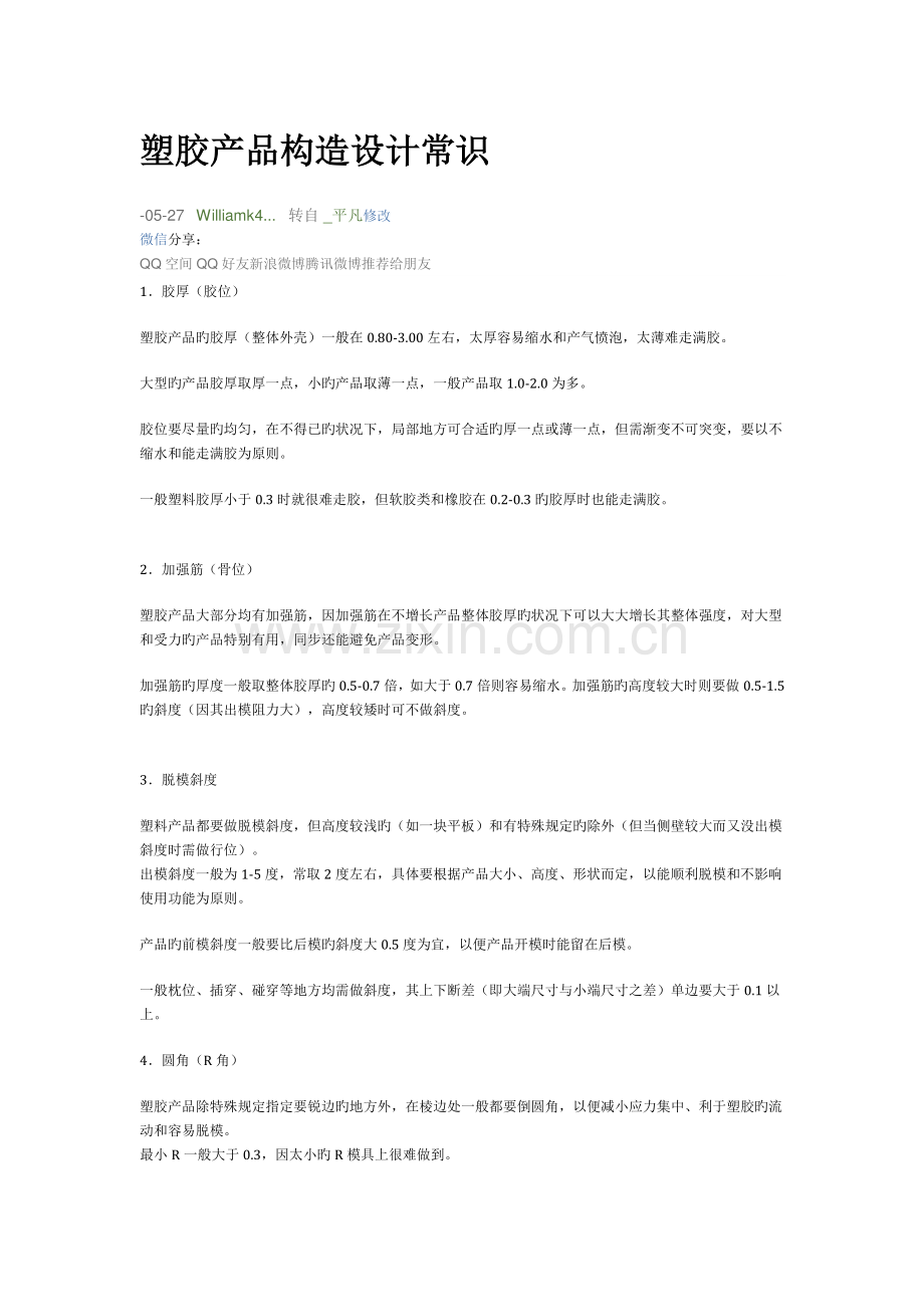 塑胶产品结构设计常识.docx_第1页