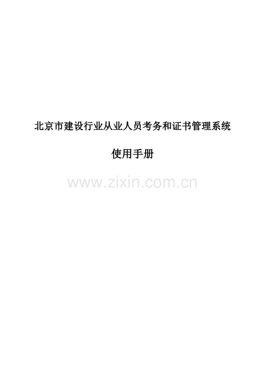 北京市建设行业从业人员考务和证书管理系统.doc_第1页