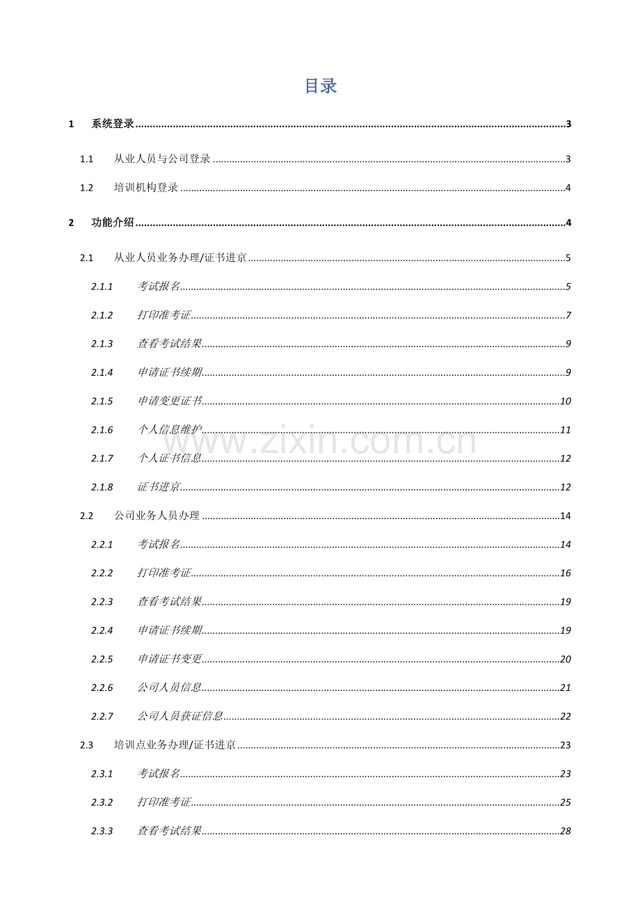 北京市建设行业从业人员考务和证书管理系统.doc_第2页