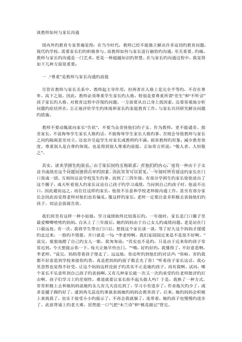 一对一教学中如何做好家长沟通.doc_第1页