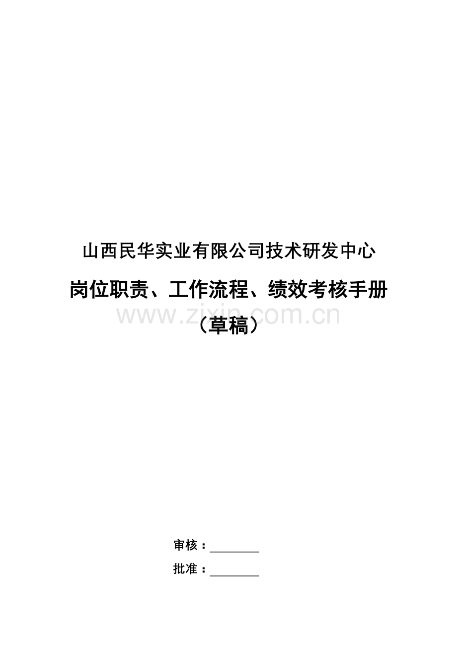 技研中心岗位职责、工作流程、绩效考核手册.docx_第1页