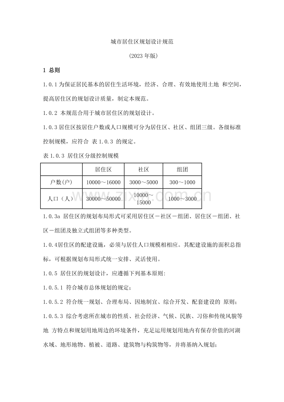 城市居住区规划设计规范样本.doc_第1页