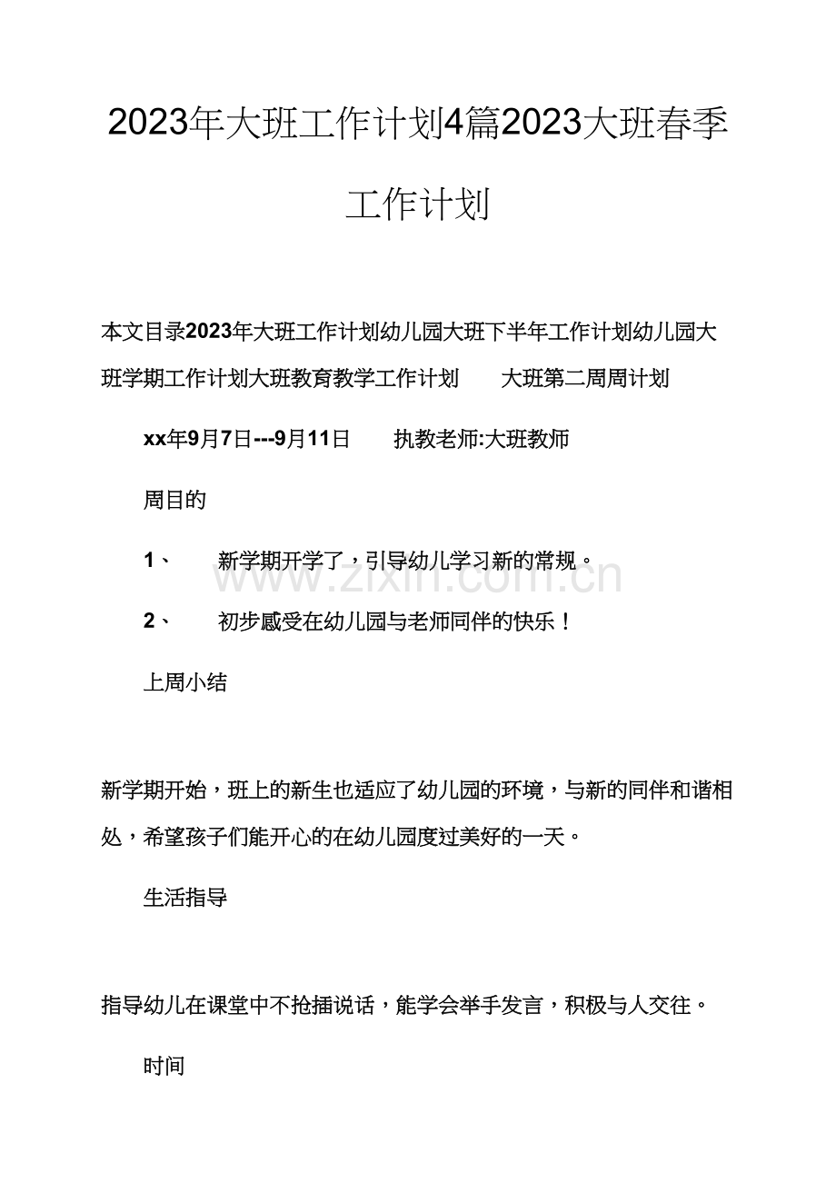 观后感之大班工作计划合集大班春季工作计划.docx_第1页