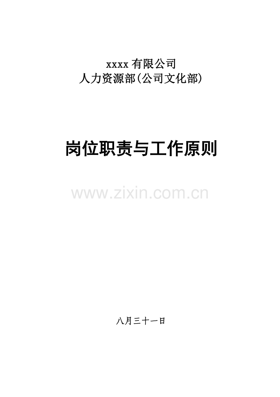 人力资源部(企业文化部)岗位职责与工作标准2.doc_第1页