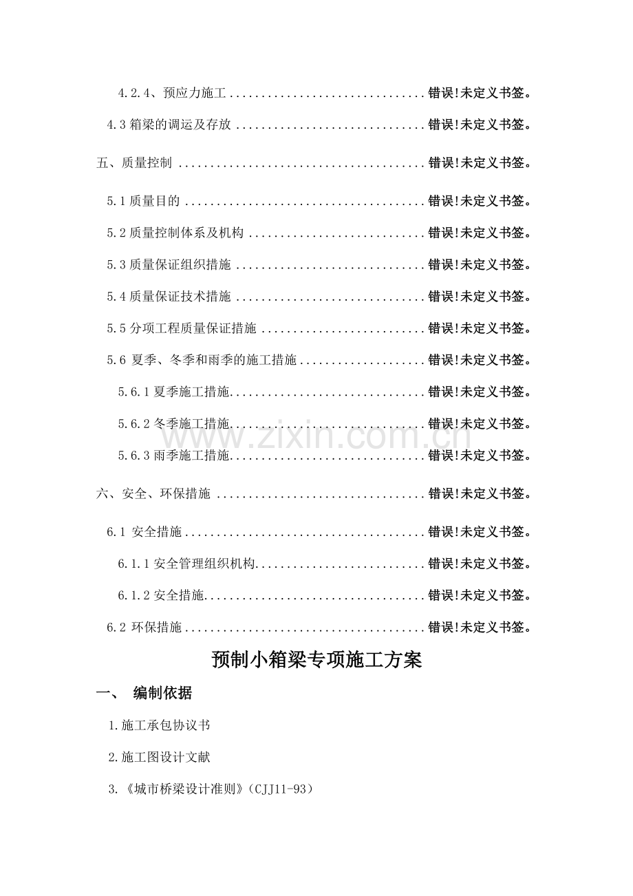 富春江路南延一期工程高架段小箱梁预制专项施工方案.doc_第3页