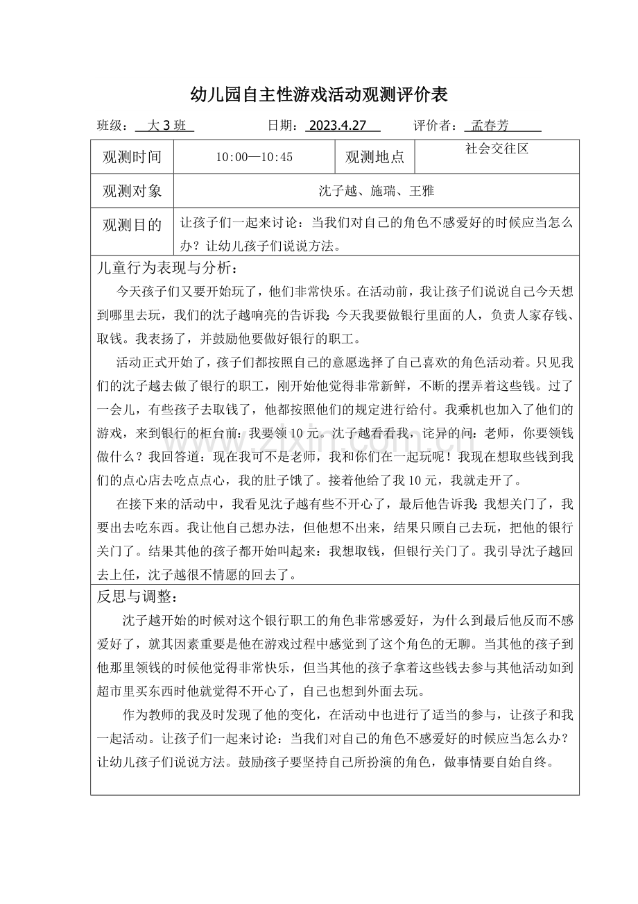 幼儿园自主性游戏活动观察记录表第周.doc_第3页