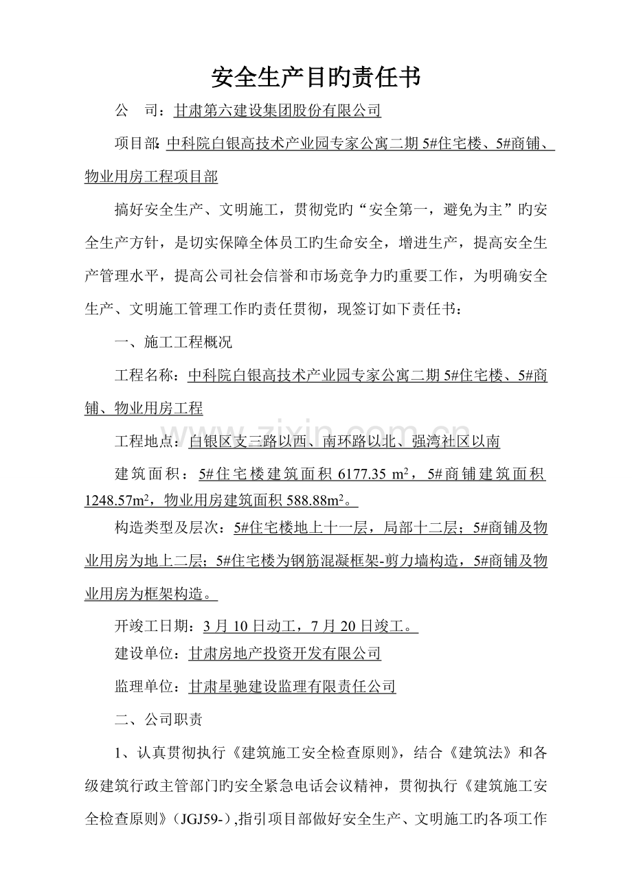 企业与项目部安全责任书.doc_第1页