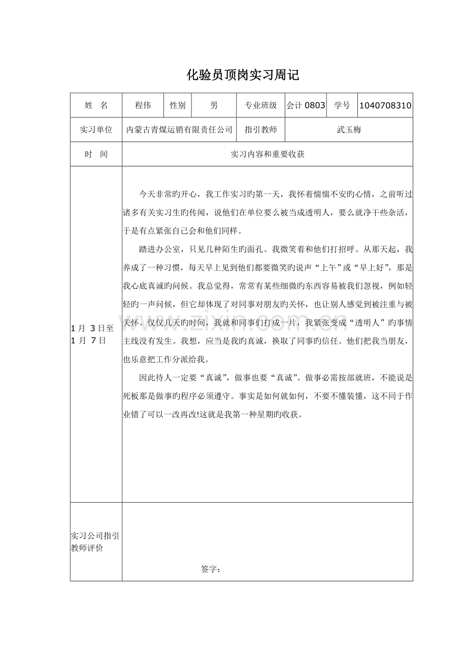 化验员顶岗实习周记.doc_第1页