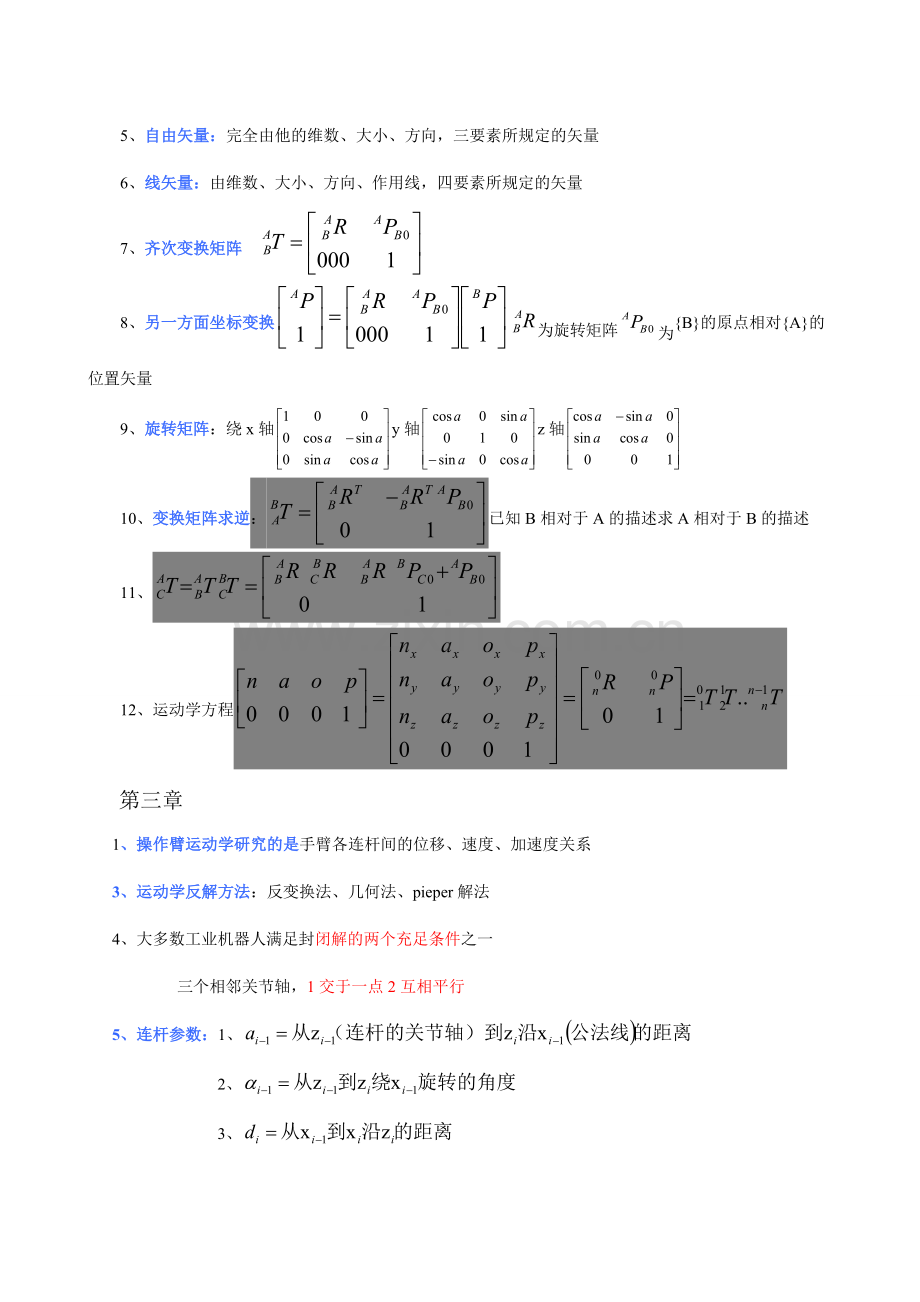 机器人技术基础期末考试复习资料熊有伦主编.doc_第2页