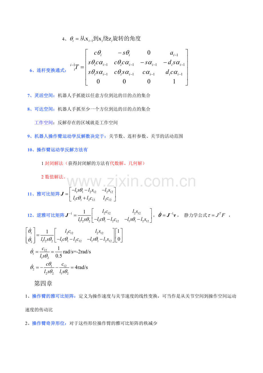 机器人技术基础期末考试复习资料熊有伦主编.doc_第3页