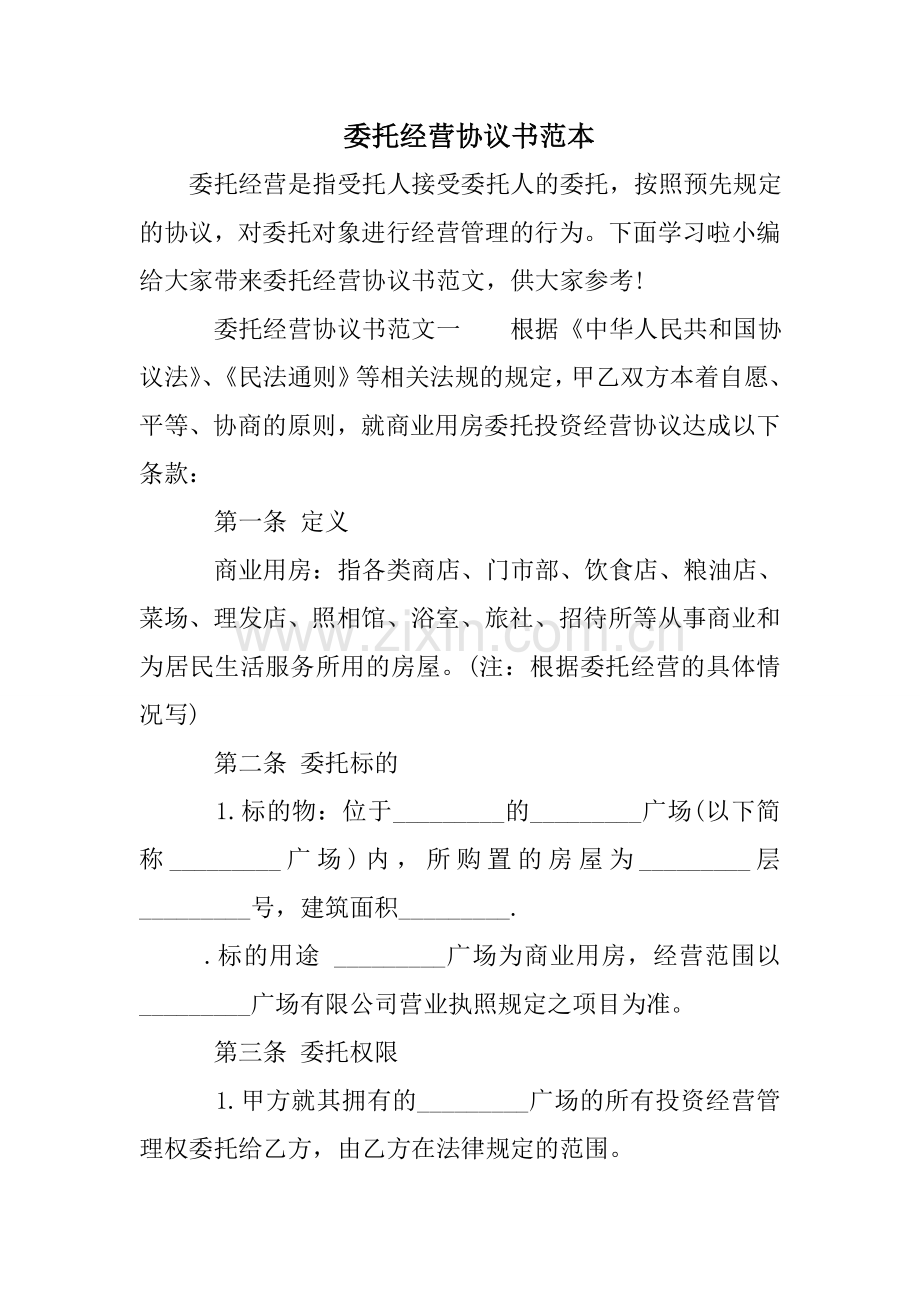 委托经营协议书范本.doc_第1页