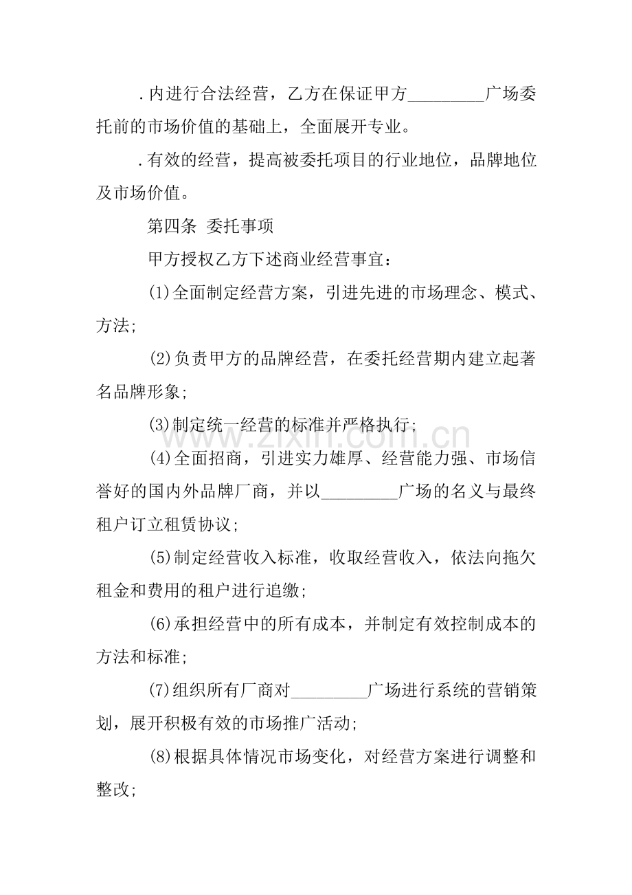 委托经营协议书范本.doc_第2页