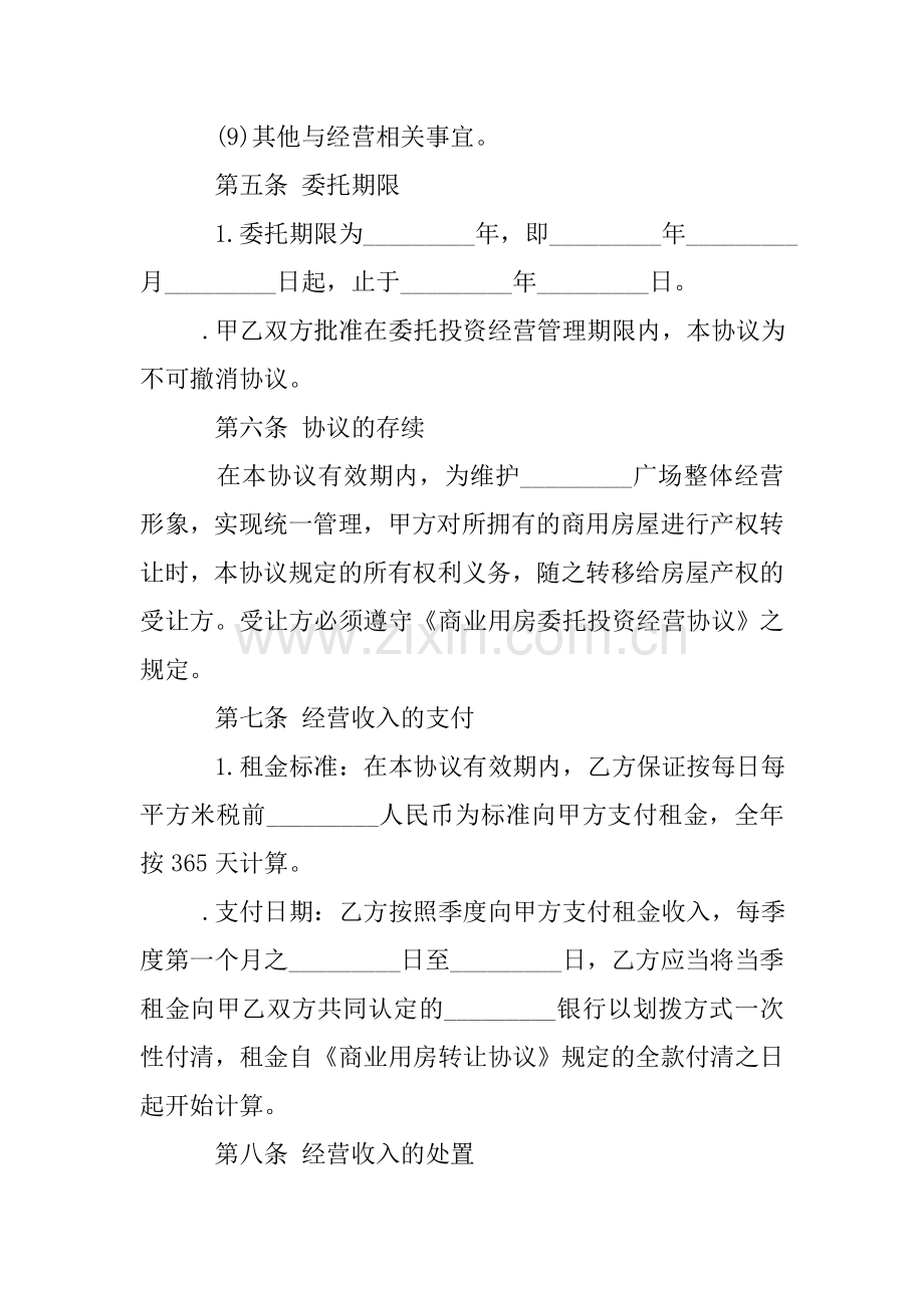 委托经营协议书范本.doc_第3页