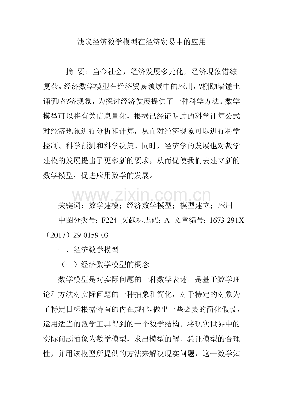 浅议经济数学模型在经济贸易中的应用.doc_第1页