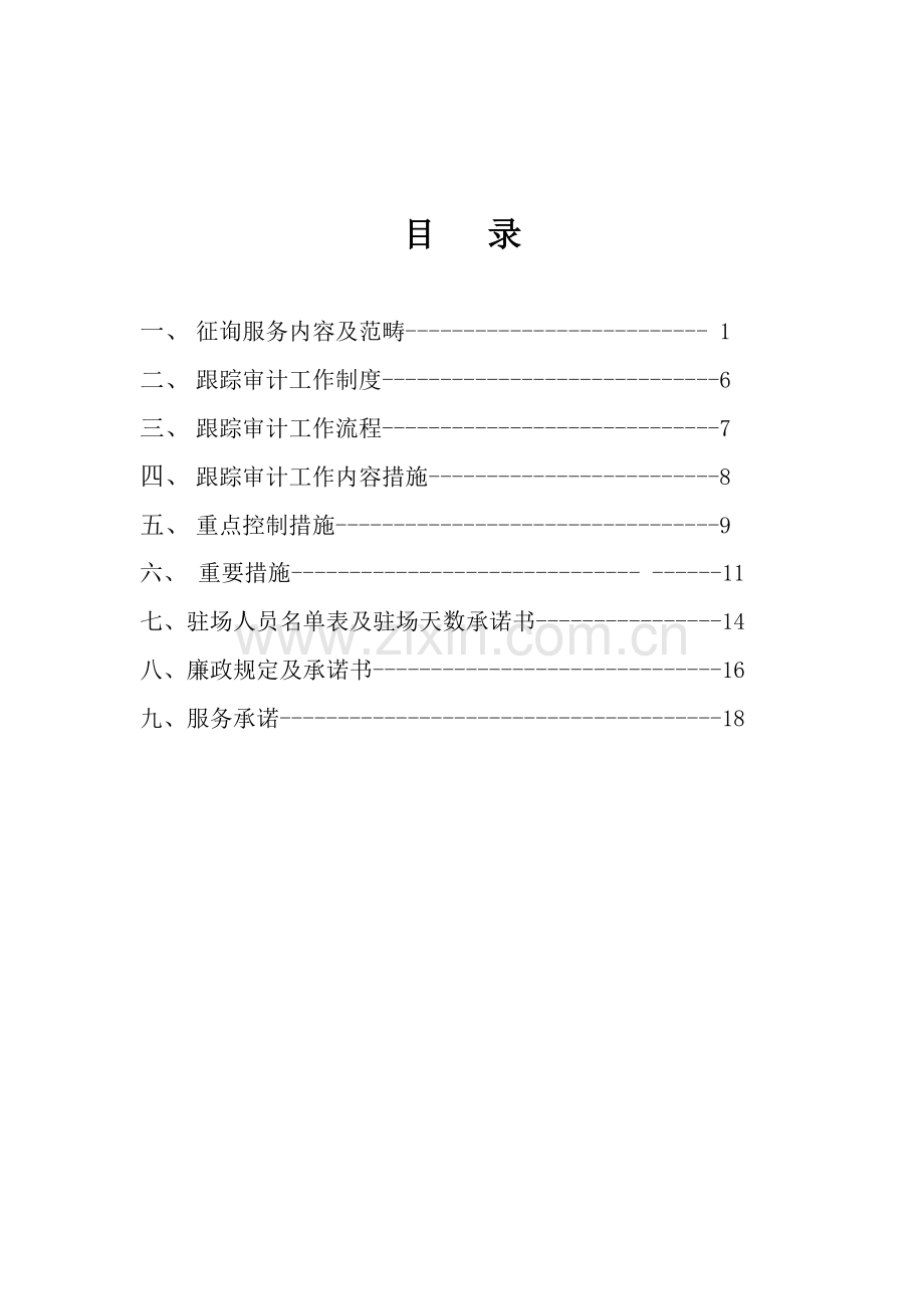 跟踪审计服务方案.doc_第2页