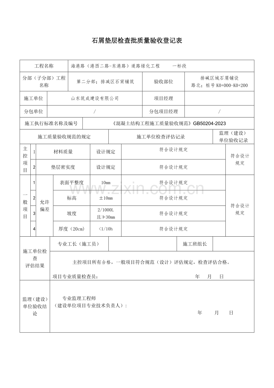 碎石垫层检验批质量验收记录表.doc_第1页