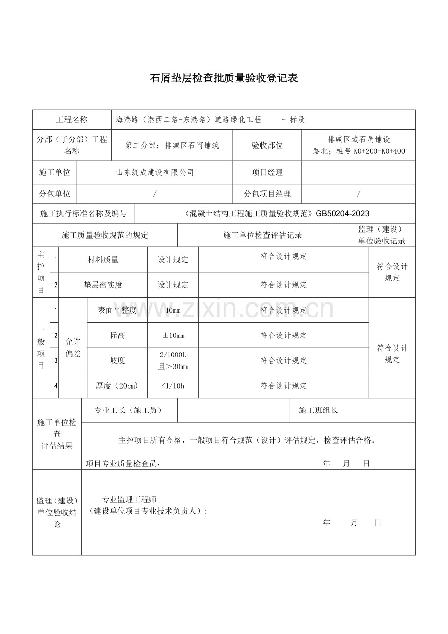 碎石垫层检验批质量验收记录表.doc_第2页