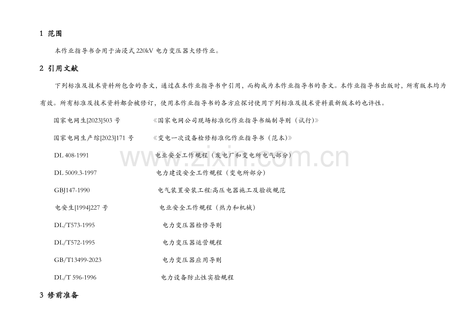 油浸式220kV电力变压器大修计划方案.doc_第3页