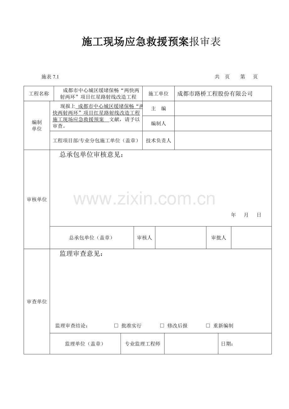 施工现场生产安全事故应急预案.doc_第2页